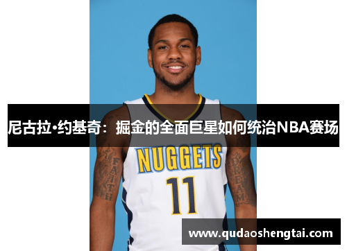 尼古拉·约基奇：掘金的全面巨星如何统治NBA赛场