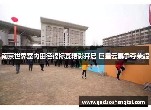 南京世界室内田径锦标赛精彩开启 巨星云集争夺荣耀