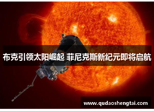 布克引领太阳崛起 菲尼克斯新纪元即将启航