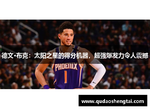 德文·布克：太阳之星的得分机器，超强爆发力令人震撼