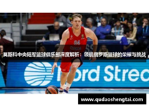 莫斯科中央陆军篮球俱乐部深度解析：领航俄罗斯篮球的荣耀与挑战