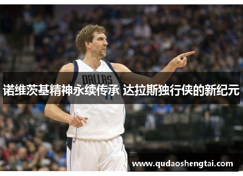 诺维茨基精神永续传承 达拉斯独行侠的新纪元