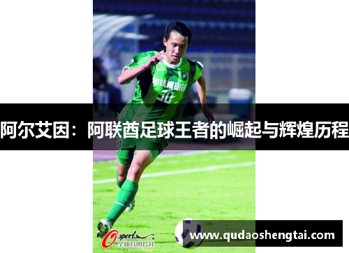 阿尔艾因：阿联酋足球王者的崛起与辉煌历程