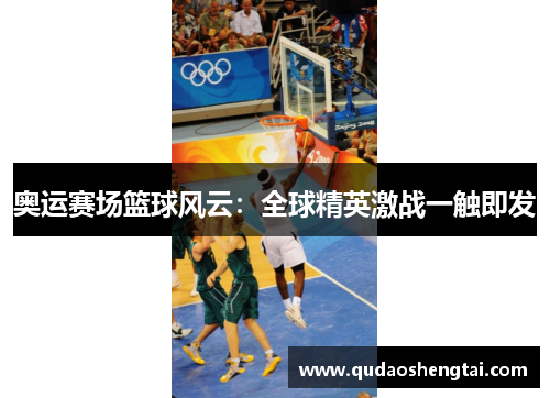 奥运赛场篮球风云：全球精英激战一触即发