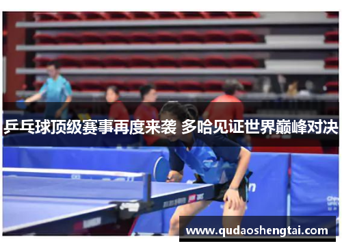 乒乓球顶级赛事再度来袭 多哈见证世界巅峰对决