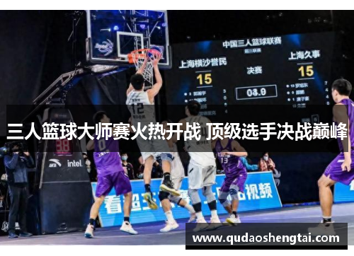 三人篮球大师赛火热开战 顶级选手决战巅峰