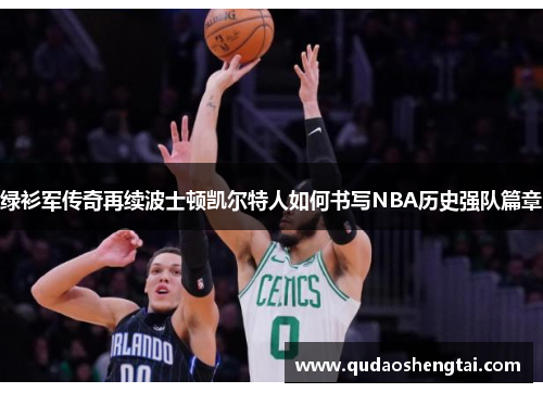 绿衫军传奇再续波士顿凯尔特人如何书写NBA历史强队篇章