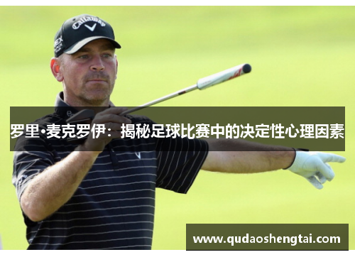 罗里·麦克罗伊：揭秘足球比赛中的决定性心理因素