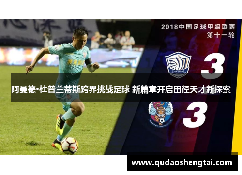 阿曼德·杜普兰蒂斯跨界挑战足球 新篇章开启田径天才新探索