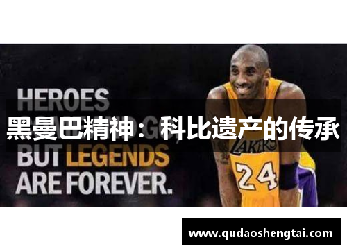 黑曼巴精神：科比遗产的传承