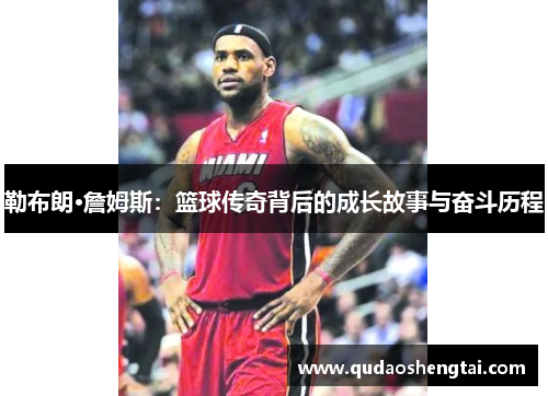 勒布朗·詹姆斯：篮球传奇背后的成长故事与奋斗历程