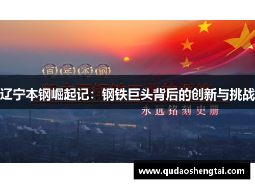 辽宁本钢崛起记：钢铁巨头背后的创新与挑战