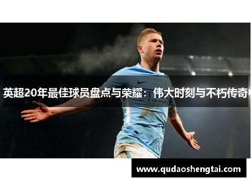 英超20年最佳球员盘点与荣耀：伟大时刻与不朽传奇