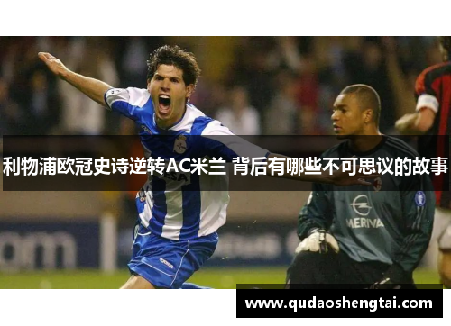 利物浦欧冠史诗逆转AC米兰 背后有哪些不可思议的故事