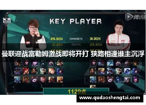 曼联迎战富勒姆激战即将开打 狭路相逢谁主沉浮