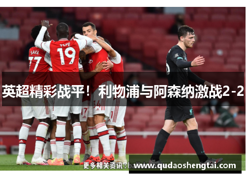 英超精彩战平！利物浦与阿森纳激战2-2