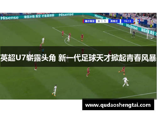 英超U7崭露头角 新一代足球天才掀起青春风暴