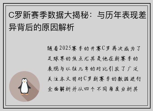 C罗新赛季数据大揭秘：与历年表现差异背后的原因解析