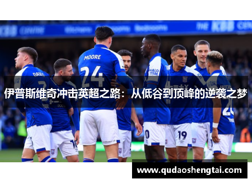 伊普斯维奇冲击英超之路：从低谷到顶峰的逆袭之梦