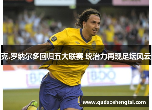 克.罗纳尔多回归五大联赛 统治力再现足坛风云