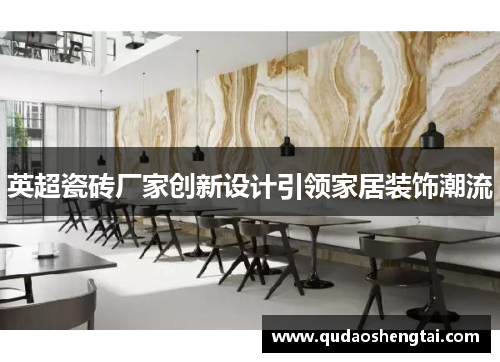 英超瓷砖厂家创新设计引领家居装饰潮流