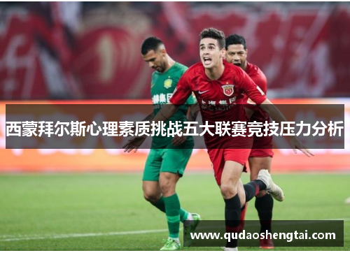 西蒙拜尔斯心理素质挑战五大联赛竞技压力分析