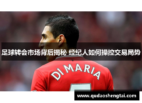 足球转会市场背后揭秘 经纪人如何操控交易局势