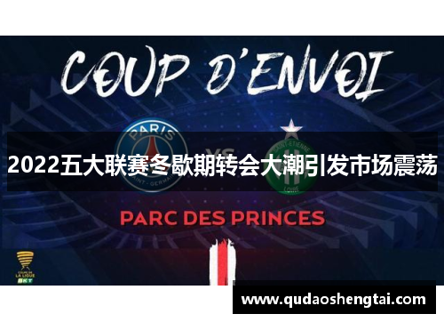 2022五大联赛冬歇期转会大潮引发市场震荡