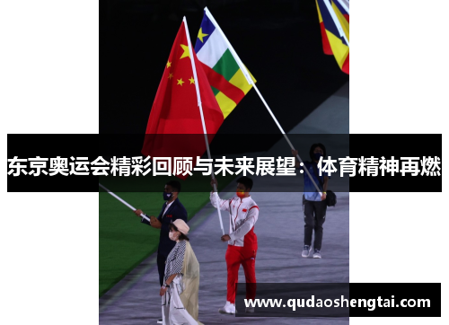 东京奥运会精彩回顾与未来展望：体育精神再燃