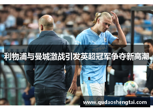 利物浦与曼城激战引发英超冠军争夺新高潮
