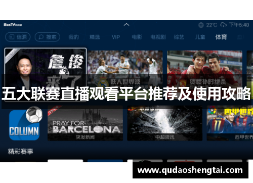 五大联赛直播观看平台推荐及使用攻略