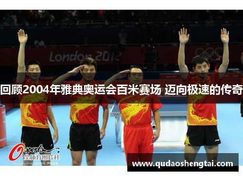 回顾2004年雅典奥运会百米赛场 迈向极速的传奇