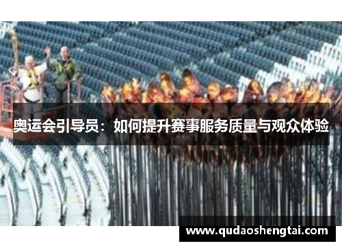 奥运会引导员：如何提升赛事服务质量与观众体验