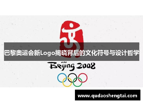 巴黎奥运会新Logo揭晓背后的文化符号与设计哲学