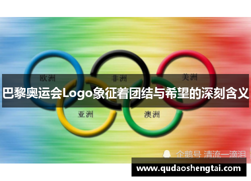巴黎奥运会Logo象征着团结与希望的深刻含义