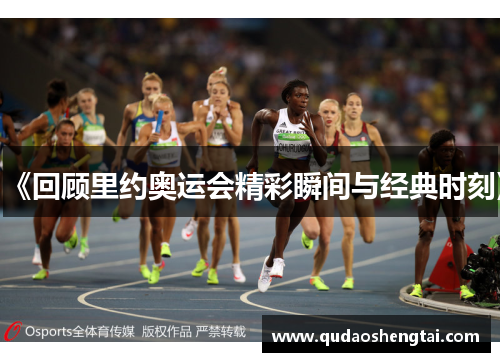 《回顾里约奥运会精彩瞬间与经典时刻》