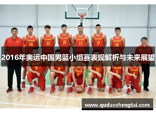 2016年奥运中国男篮小组赛表现解析与未来展望