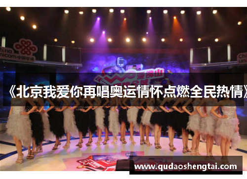 《北京我爱你再唱奥运情怀点燃全民热情》