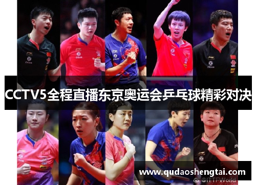 CCTV5全程直播东京奥运会乒乓球精彩对决