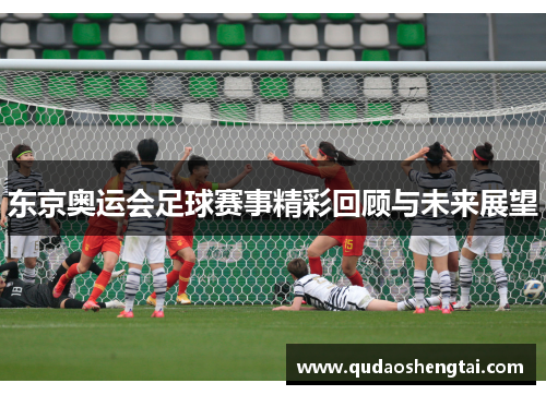 东京奥运会足球赛事精彩回顾与未来展望