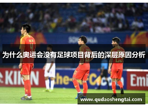 为什么奥运会没有足球项目背后的深层原因分析