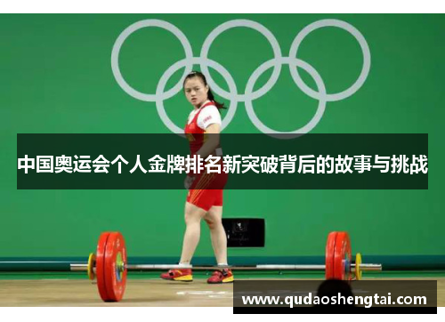 中国奥运会个人金牌排名新突破背后的故事与挑战