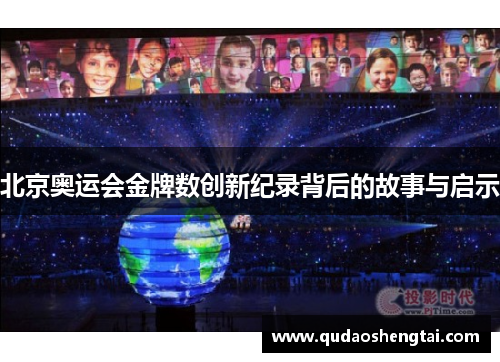 北京奥运会金牌数创新纪录背后的故事与启示