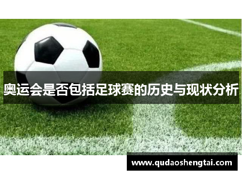 奥运会是否包括足球赛的历史与现状分析