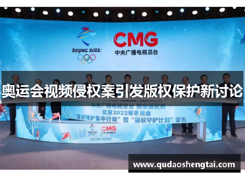奥运会视频侵权案引发版权保护新讨论