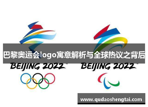 巴黎奥运会logo寓意解析与全球热议之背后