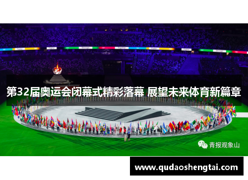 第32届奥运会闭幕式精彩落幕 展望未来体育新篇章