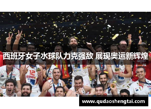 西班牙女子水球队力克强敌 展现奥运新辉煌