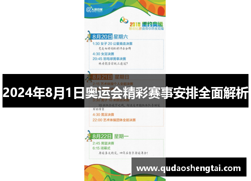2024年8月1日奥运会精彩赛事安排全面解析