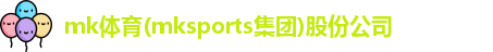 mk体育